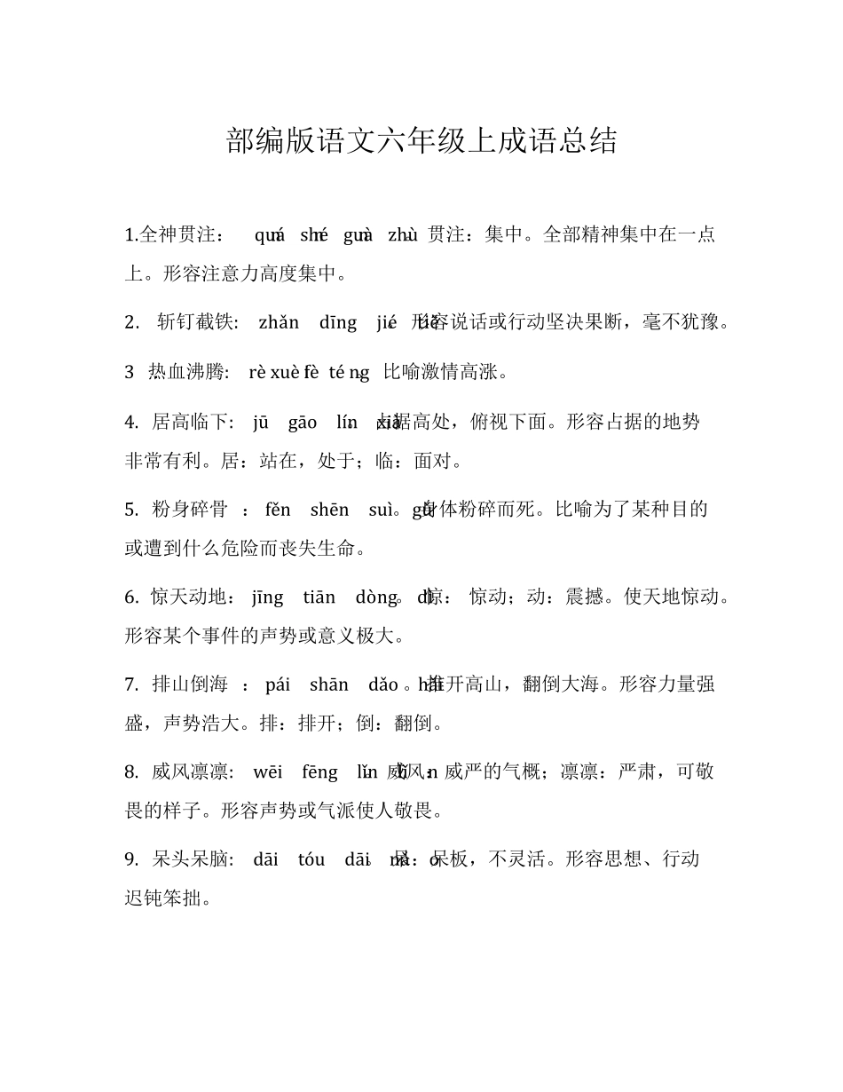 部编版六年级上册语文成语总结及解释_第1页