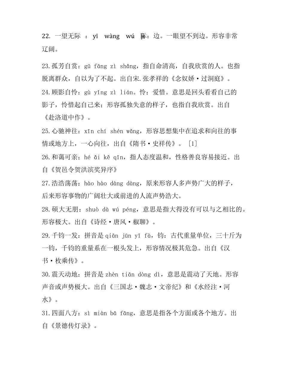 部编版六年级上册语文成语总结及解释_第3页