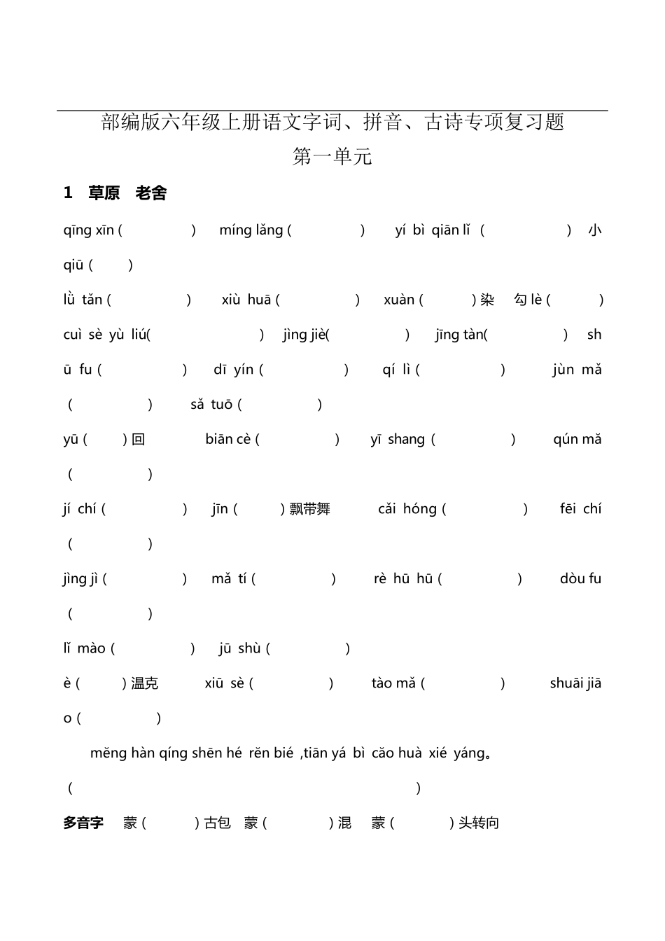 部编版六年级上册语文字词、拼音、古诗专项复习题_第1页