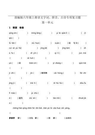 部编版六年级上册语文字词、拼音、古诗专项复习题