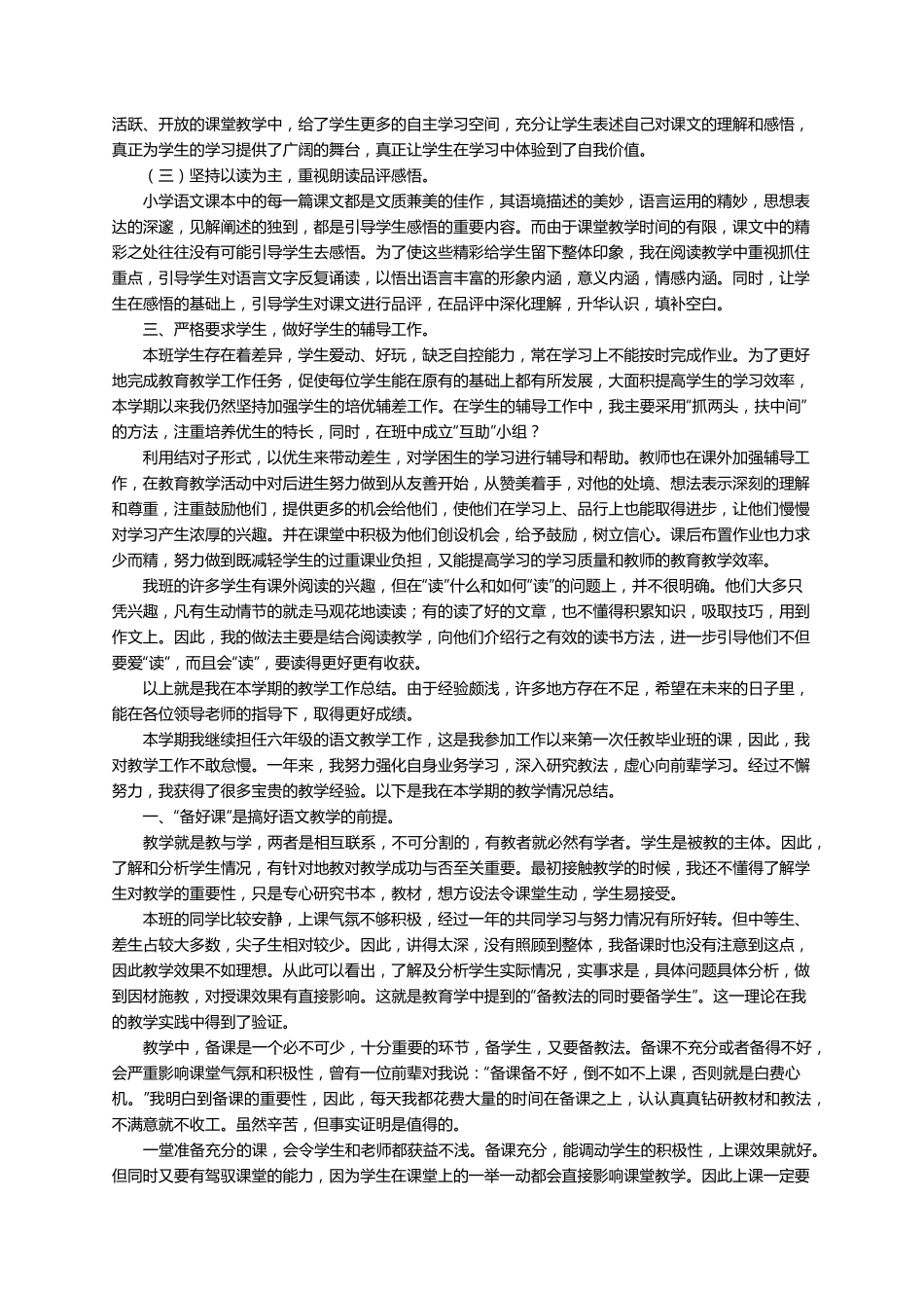 部编版六年级上册语文教学总结(通用7篇)_第2页