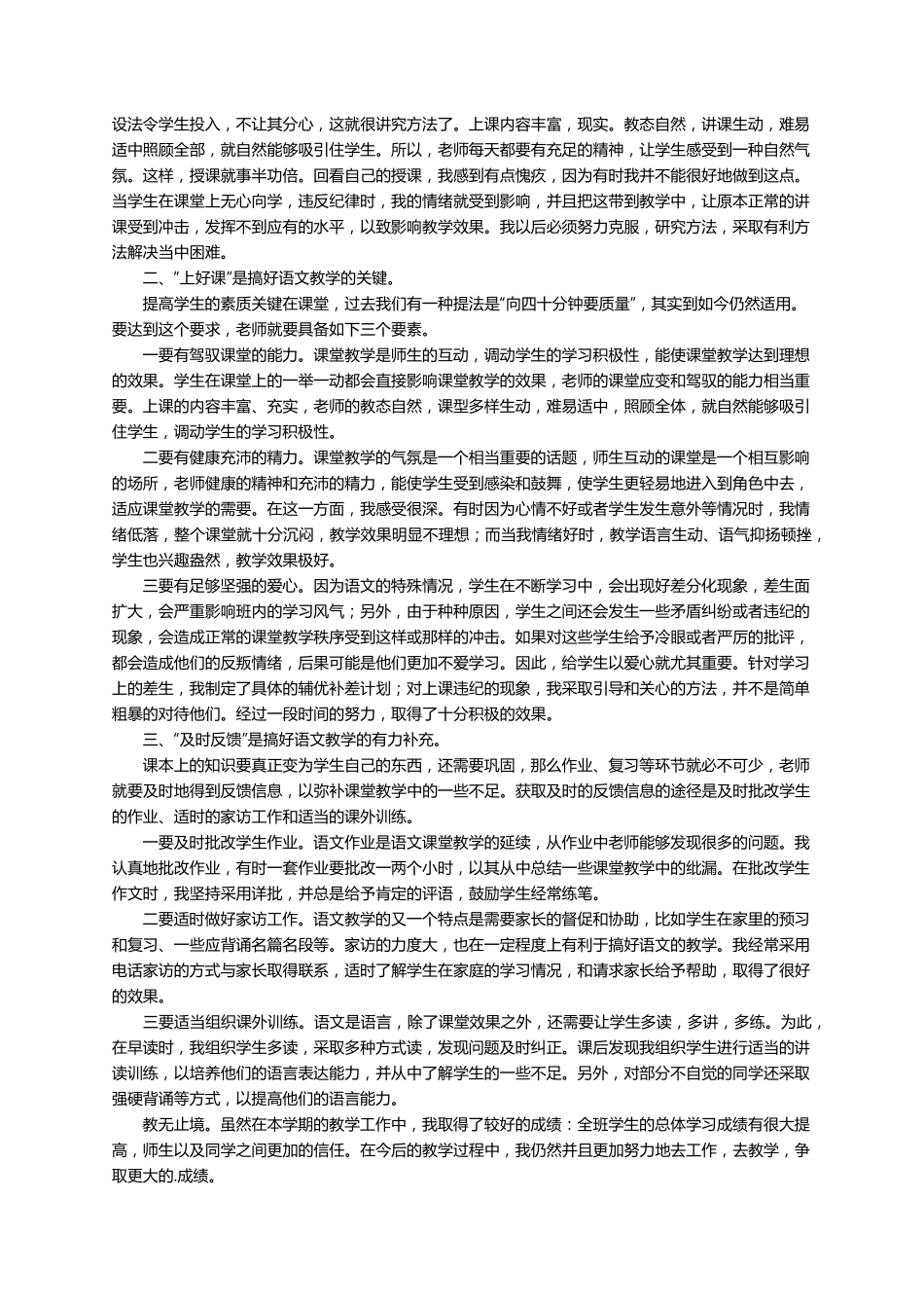 部编版六年级上册语文教学总结(通用7篇)_第3页