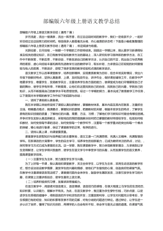 部编版六年级上册语文教学总结(通用7篇)