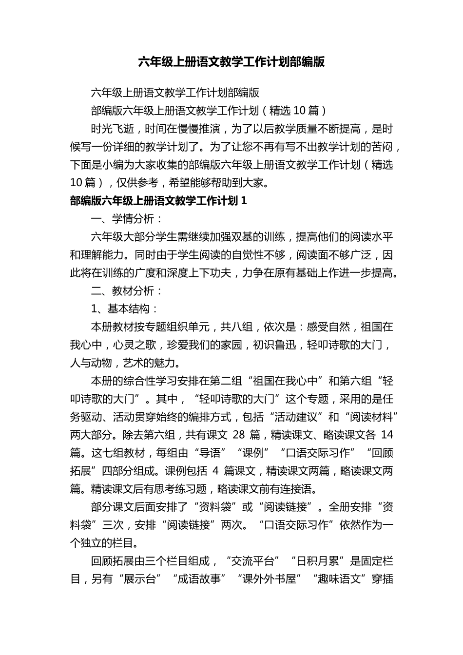 部编版六年级上册语文教学工作计划(10篇)_第1页