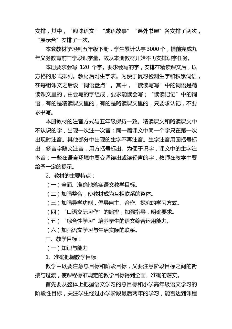 部编版六年级上册语文教学工作计划(10篇)_第2页