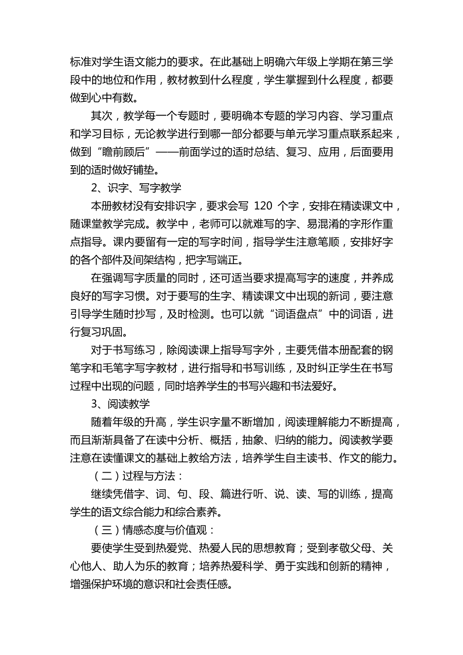 部编版六年级上册语文教学工作计划(10篇)_第3页