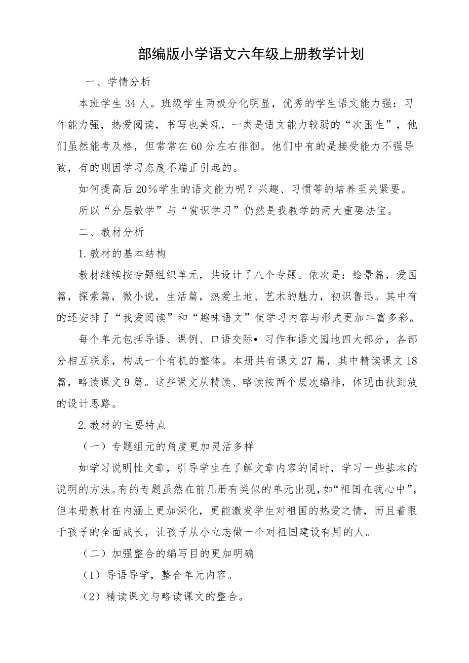 部编版六年级上册语文教学计划2020秋_第1页