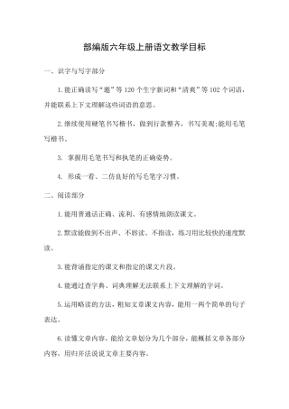 部编版六年级上册语文教学目标