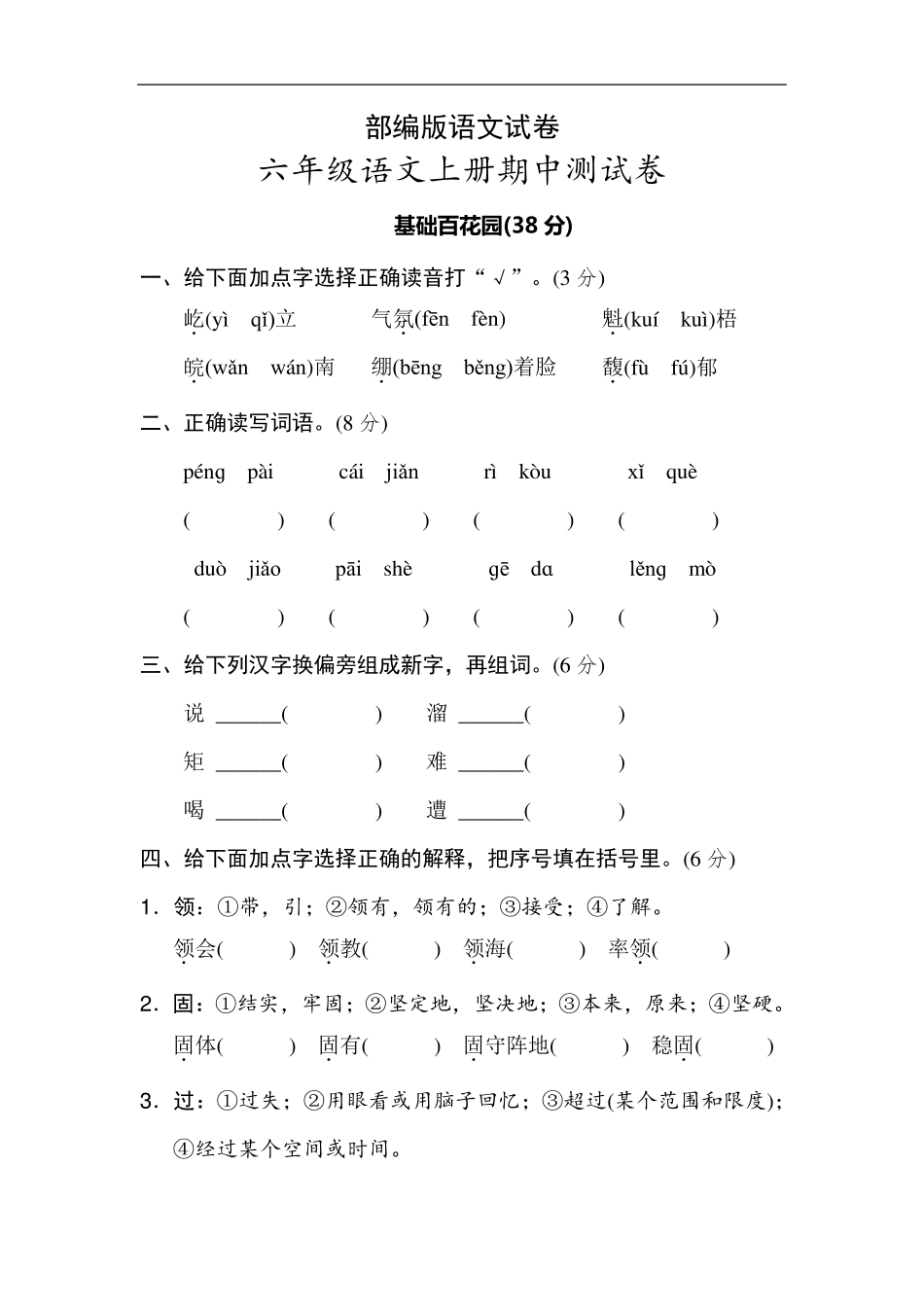 部编版六年级上册语文期中试卷含答案_第1页