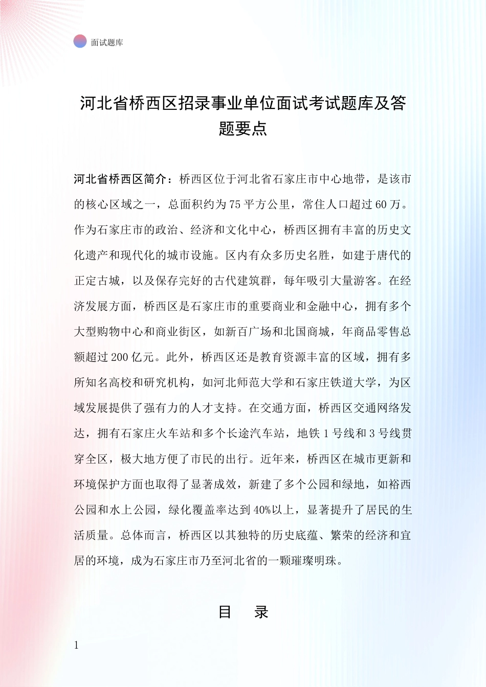 河北省桥西区招录事业单位面试考试题库及答题要点_第1页