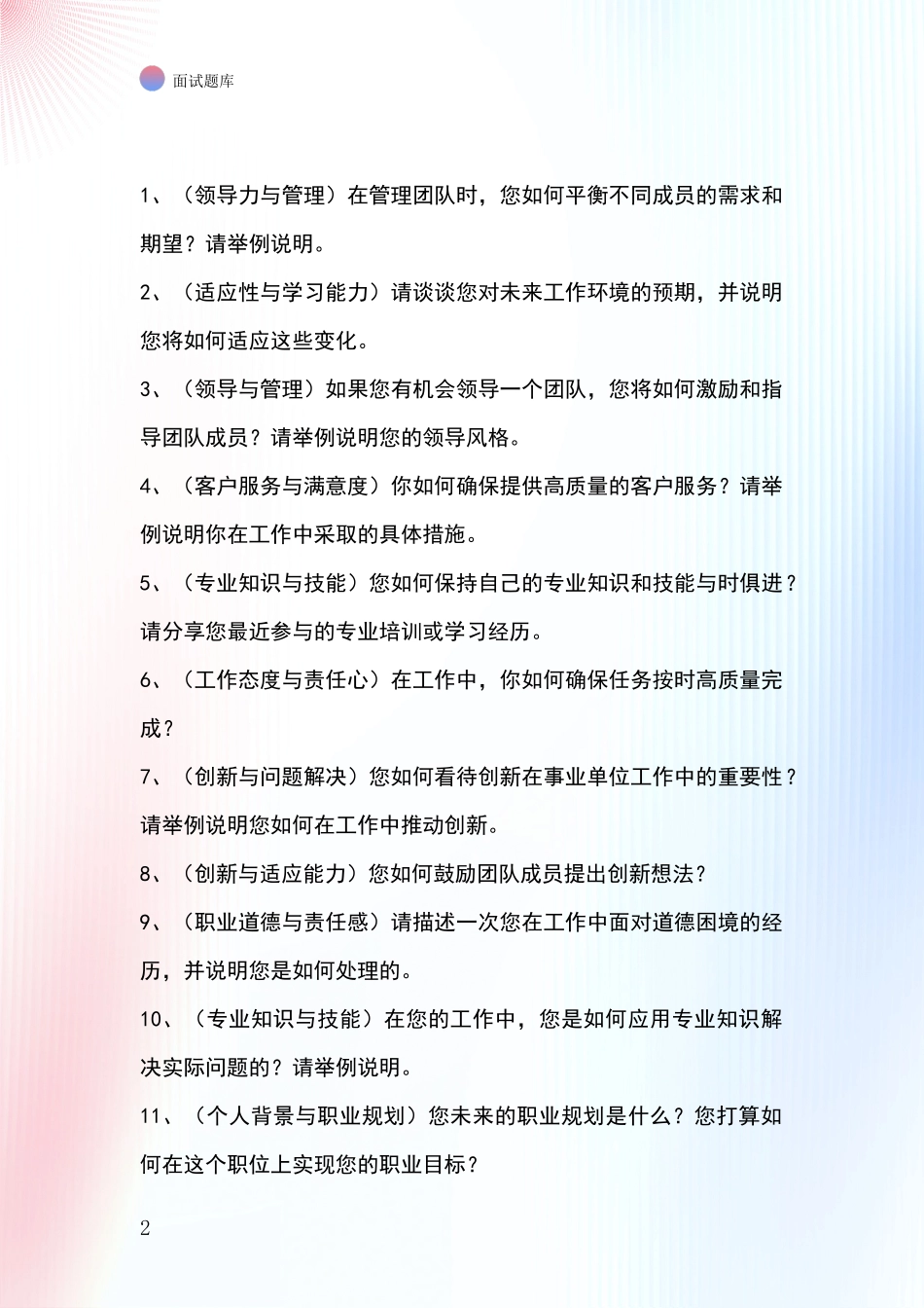 河北省桥西区招录事业单位面试考试题库及答题要点_第2页