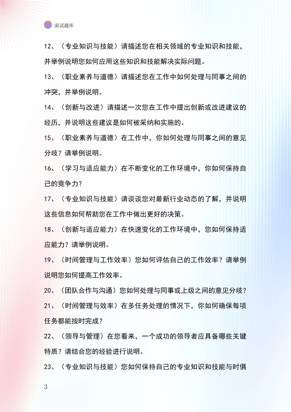 河北省桥西区招录事业单位面试考试题库及答题要点_第3页