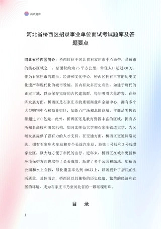河北省桥西区招录事业单位面试考试题库及答题要点