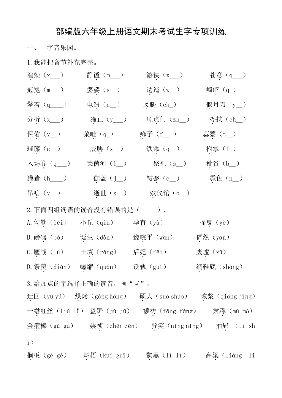 部编版六年级上册语文期末考试生字专项训练_第1页
