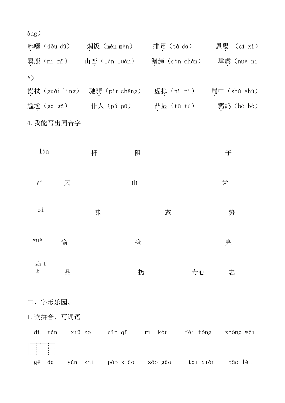 部编版六年级上册语文期末考试生字专项训练_第2页