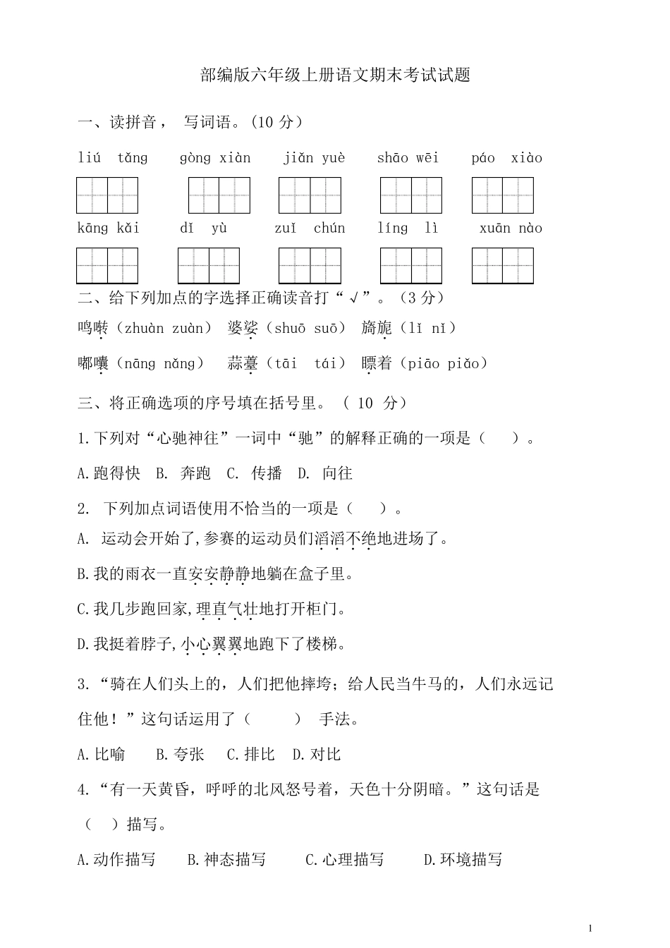 部编版六年级上册语文期末考试试卷含答案_第1页