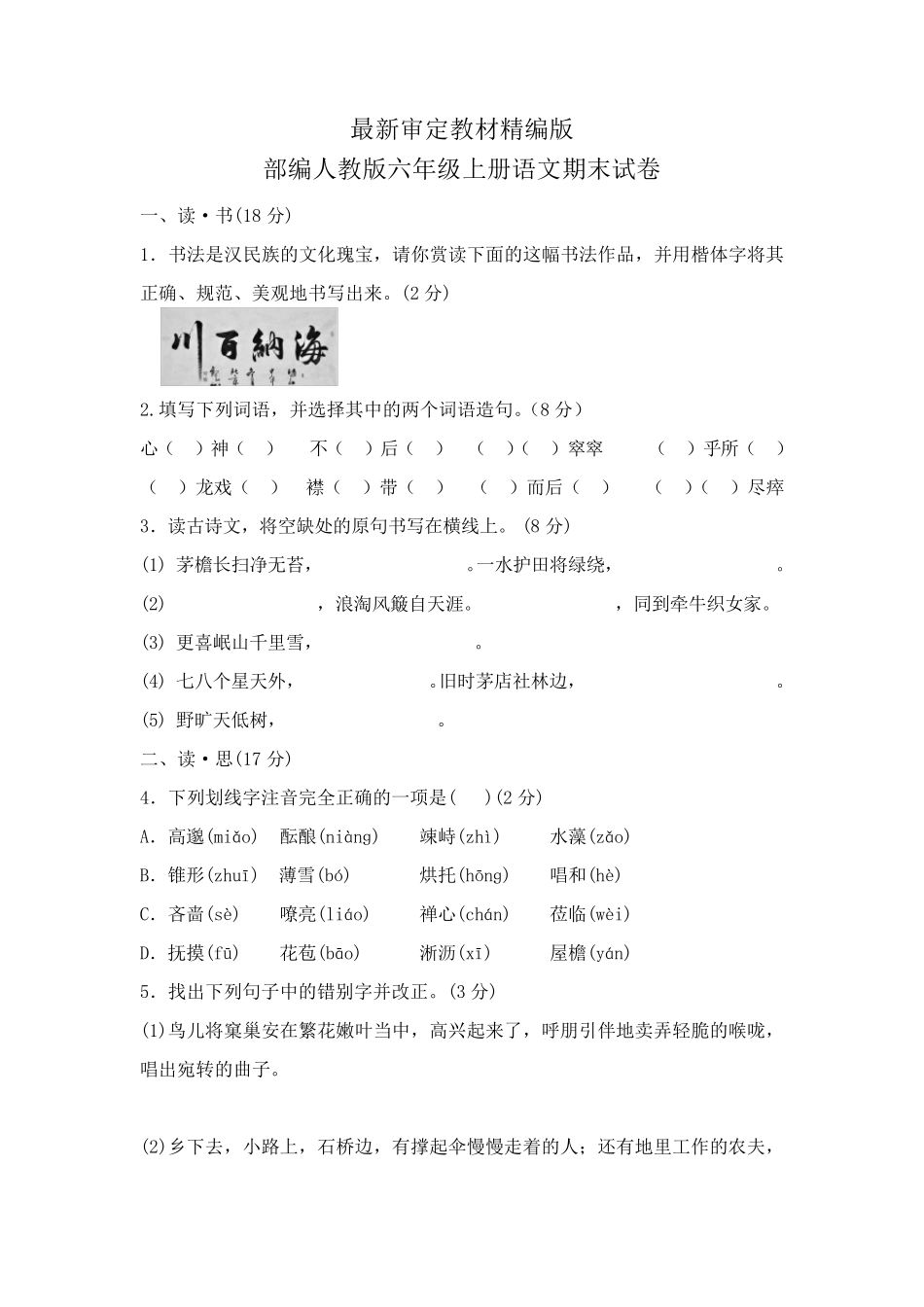 部编版六年级上册语文期末试卷(最新审定)_第1页