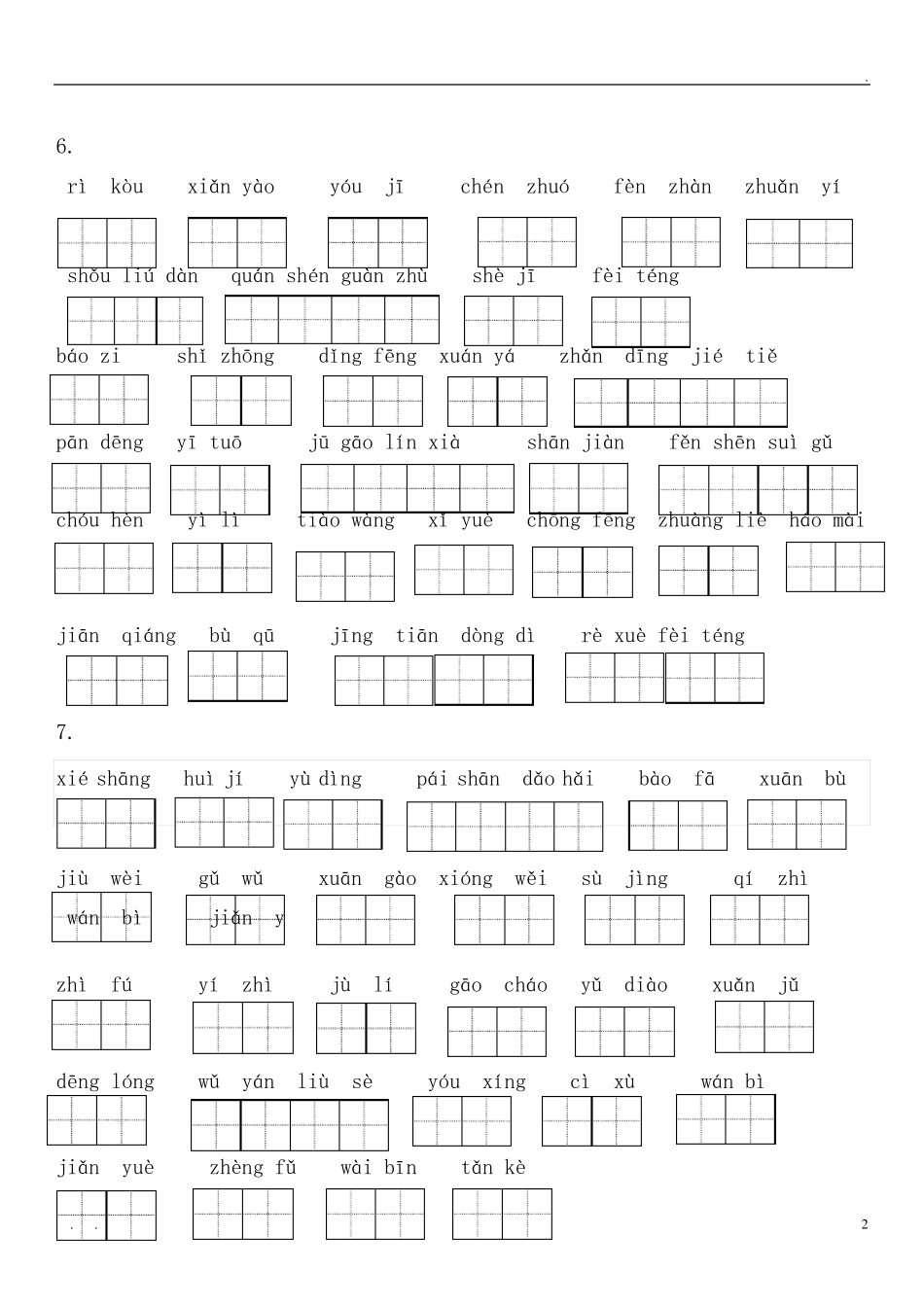 部编版六年级上册语文看拼音写词语(田字格版)_第2页