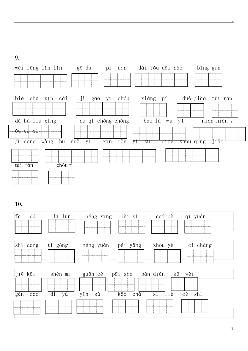 部编版六年级上册语文看拼音写词语(田字格版)_第3页