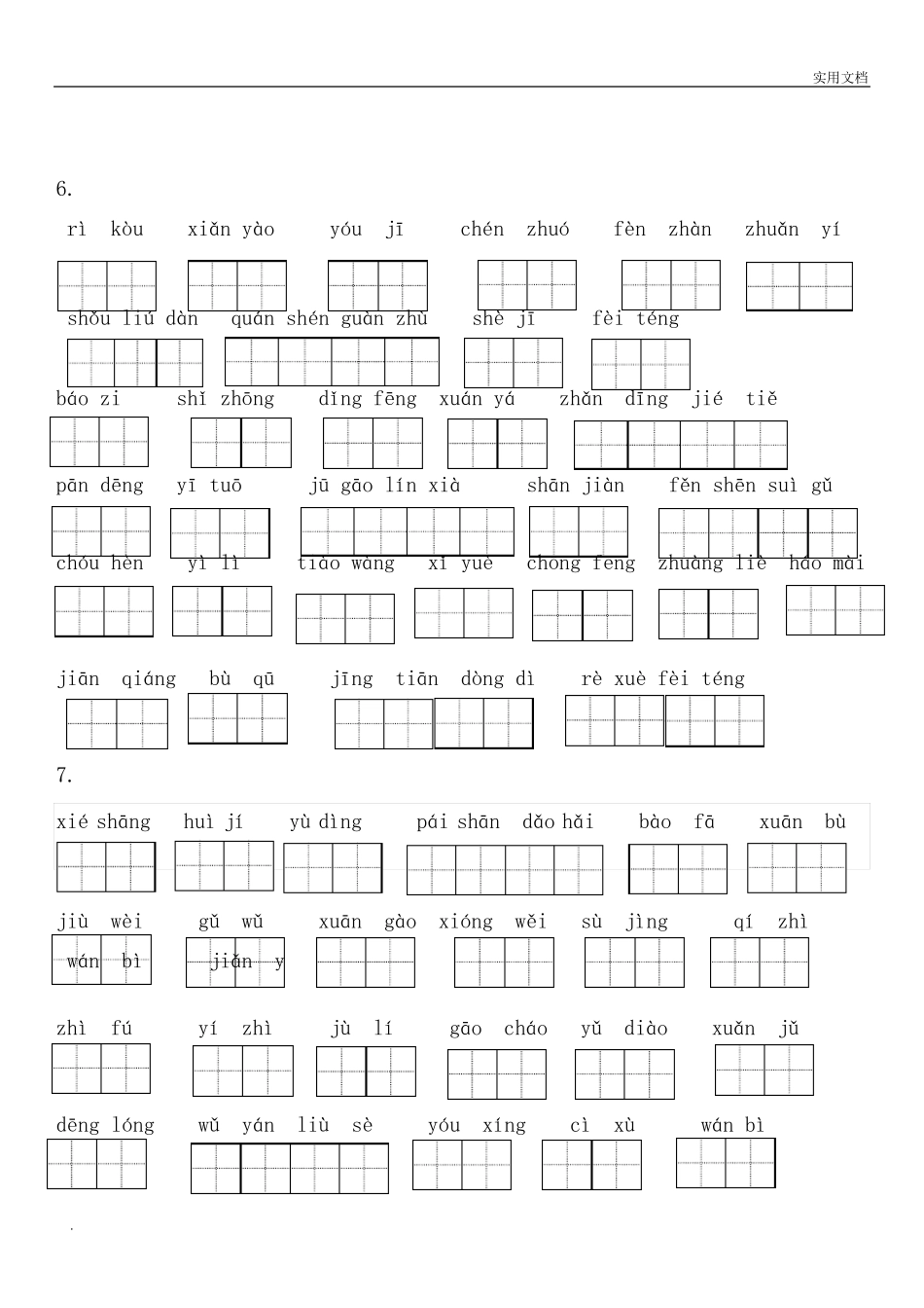 部编版六年级上册语文看拼音写词语_第2页