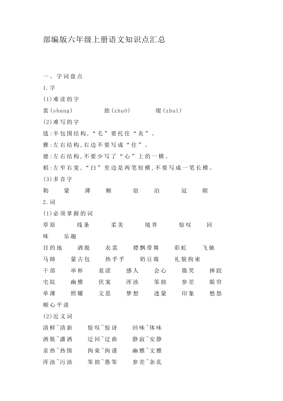 部编版六年级上册语文知识点汇总_第1页