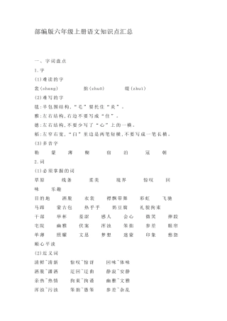 部编版六年级上册语文知识点汇总