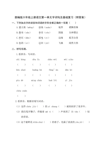 部编版六年级上册语文第一单元字词句及基础复习