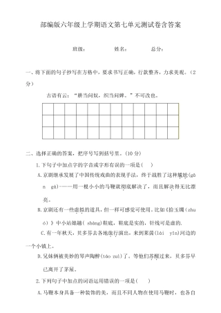 部编版六年级上册语文第七单元测试卷含答案