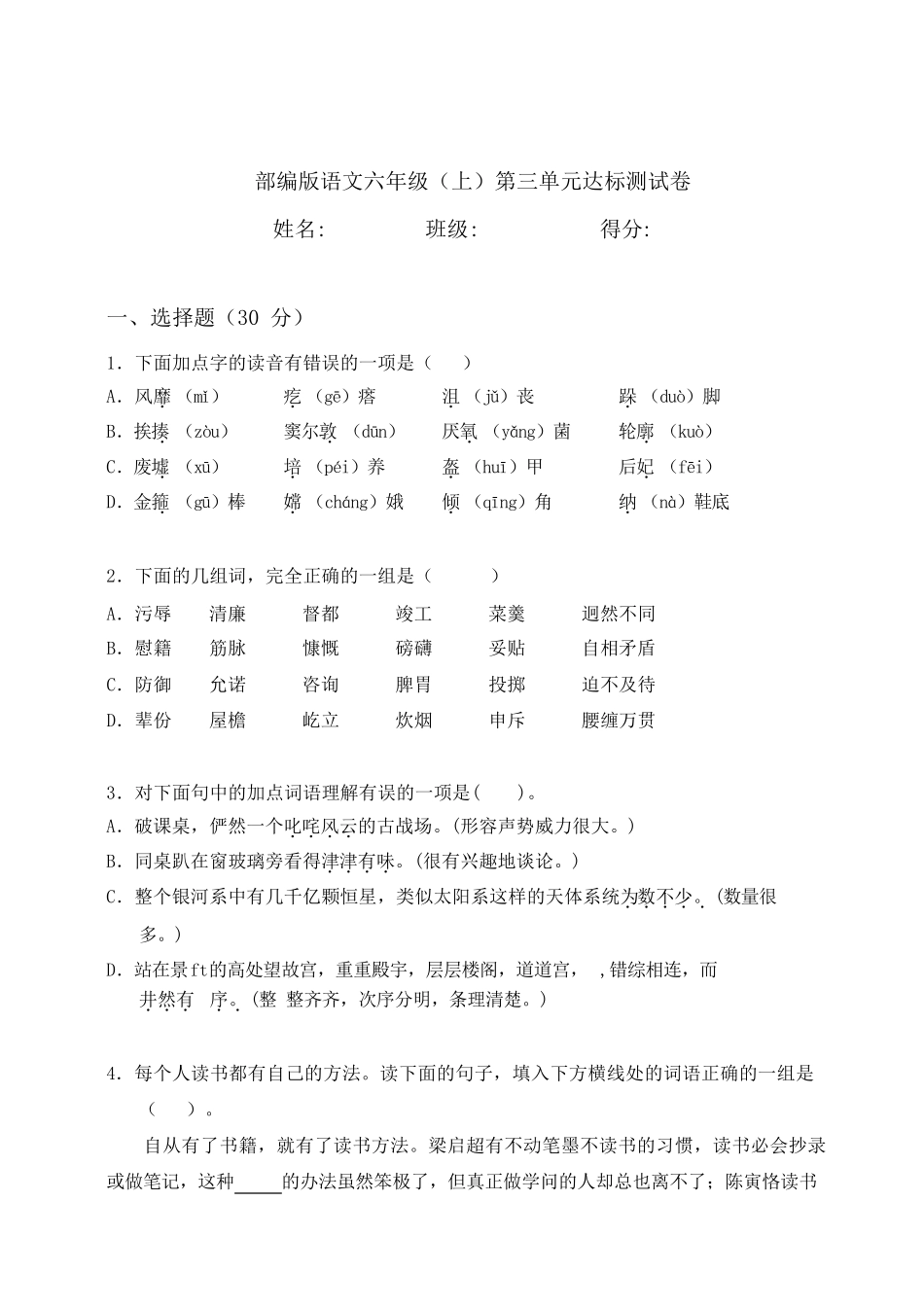 部编版六年级上册语文第三单元测试卷_第1页