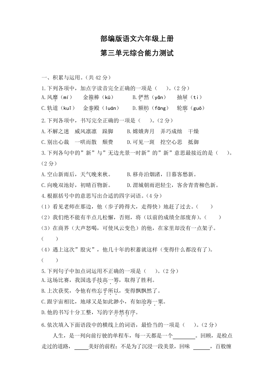 部编版六年级上册语文第三单元测试卷带答案_第1页