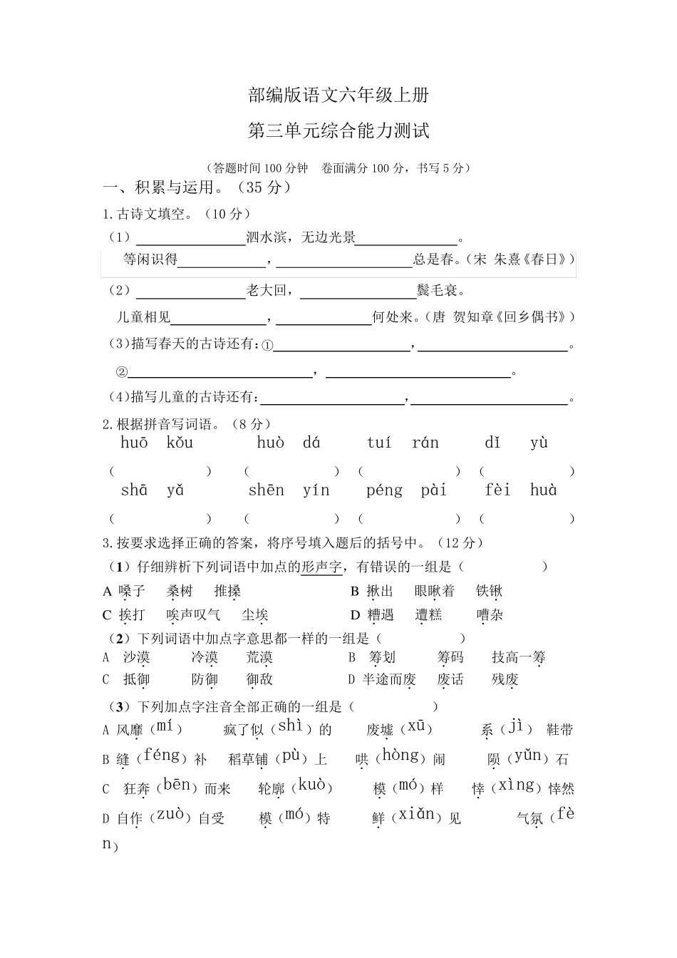 部编版六年级上册语文第三单元测试题附答案_第1页