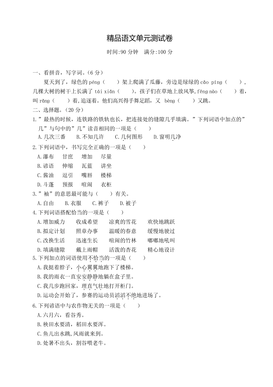 部编版六年级上册语文第五单元检测题_第1页