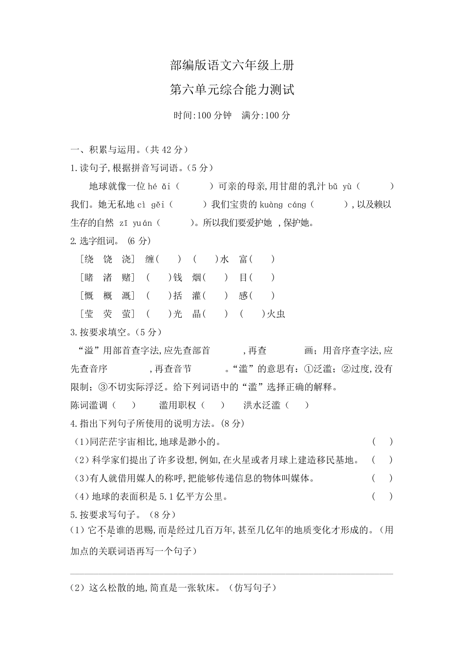 部编版六年级上册语文第六单元测试卷含答案_第1页