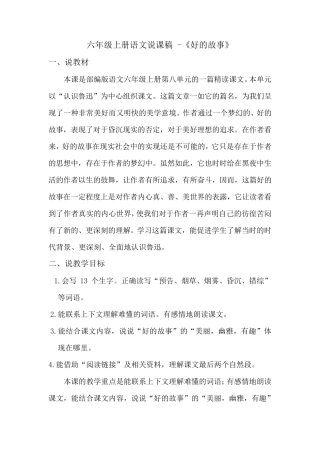 部编版六年级上册语文说课稿《好的故事》