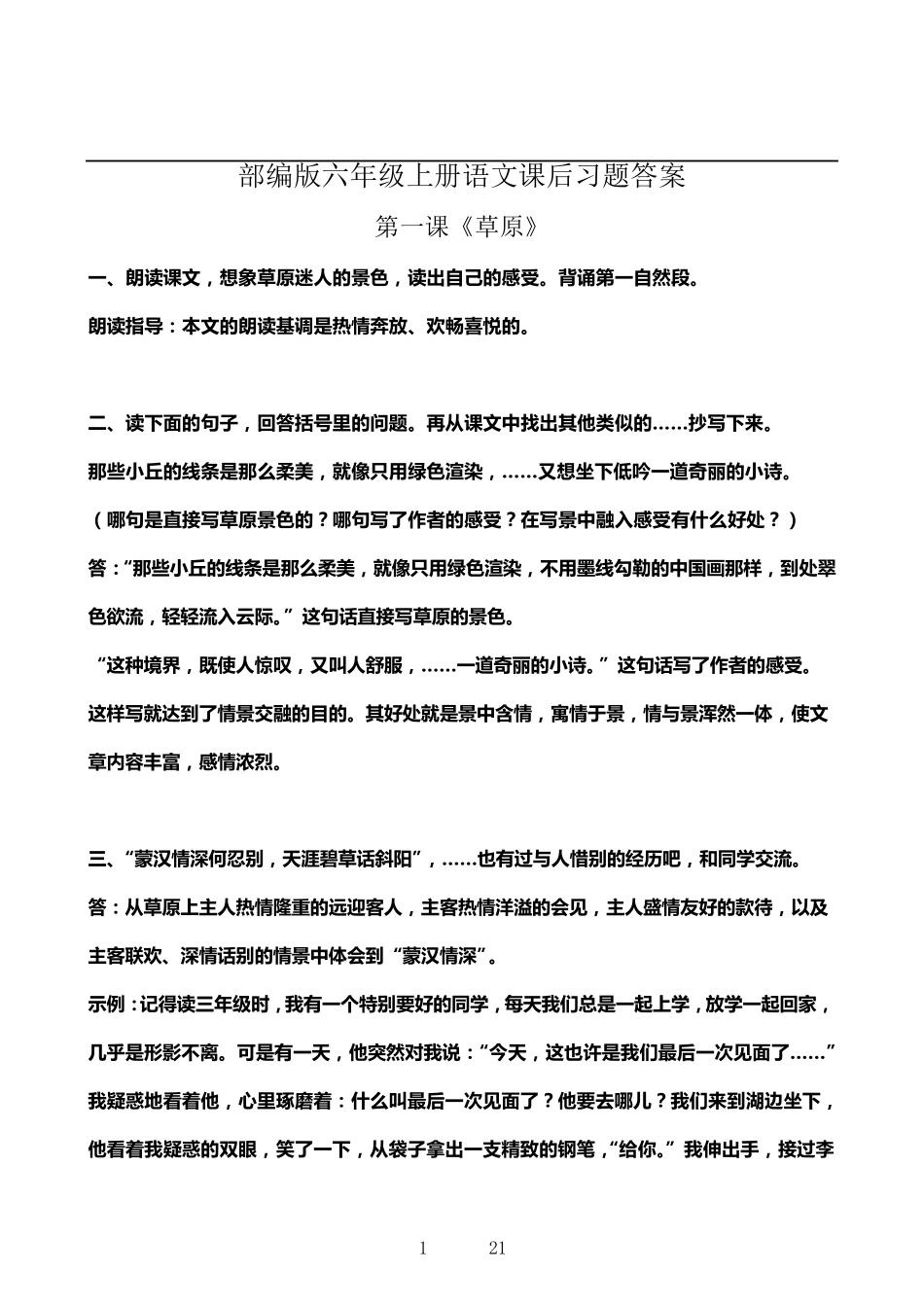 部编版六年级上册语文课后习题答案_第1页