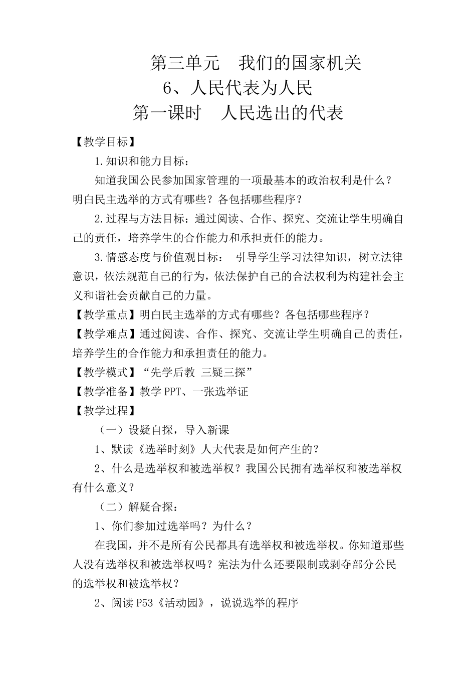 部编版六年级上册道德与法治6、人民代表为人民教学设计_第1页