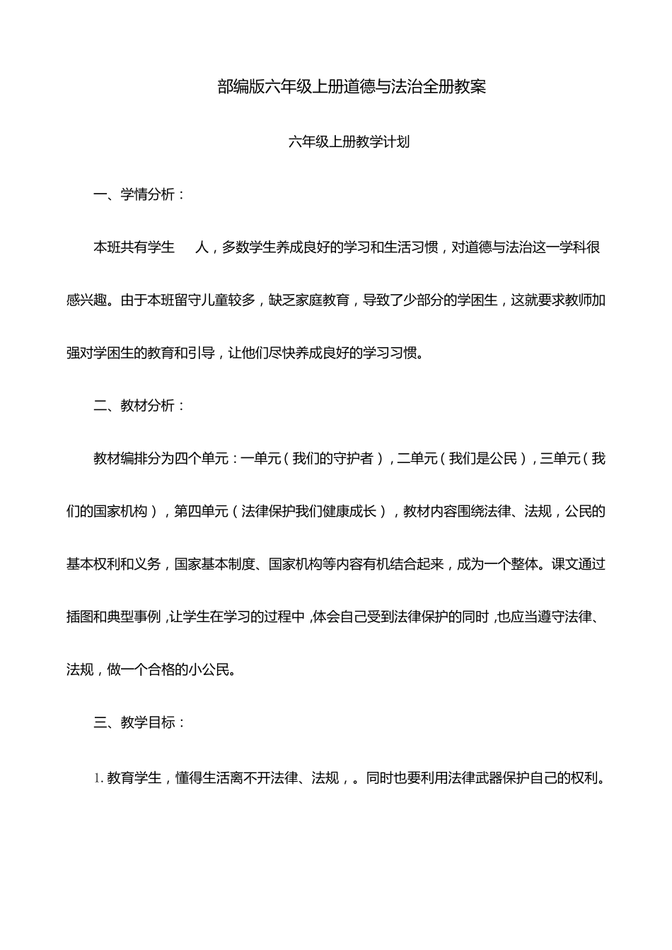 部编版六年级上册道德与法治全册教案_第1页