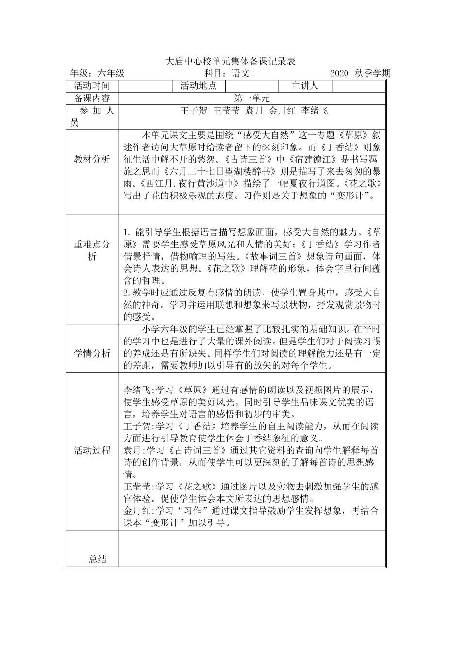 部编版六年级上册集体备课记录_第1页