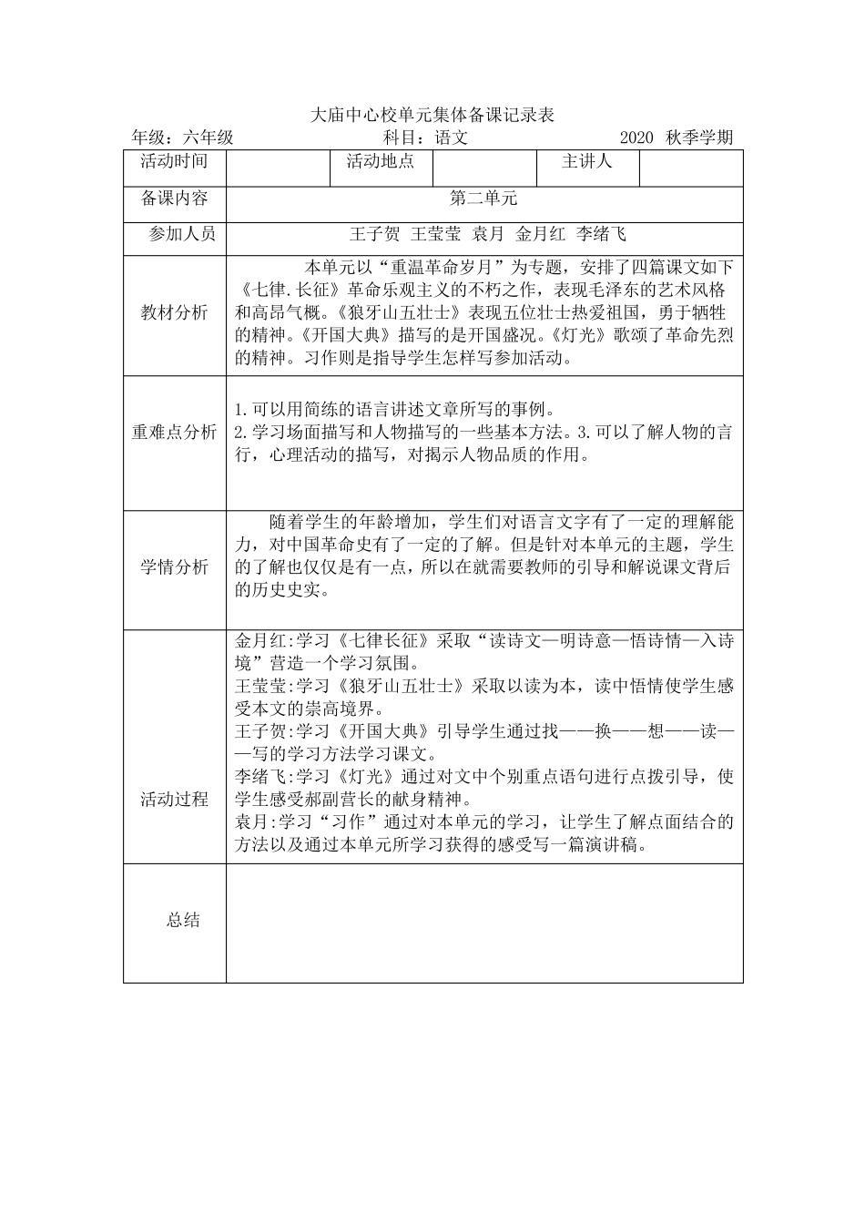 部编版六年级上册集体备课记录_第2页