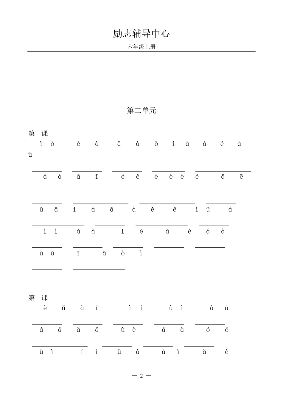 部编版六年级上语文词语表看拼音写词语_第2页