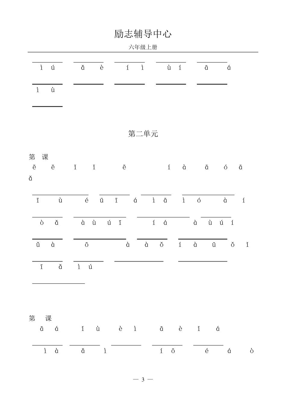部编版六年级上语文词语表看拼音写词语_第3页