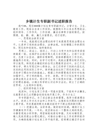 乡镇计生专职副书记述职报告