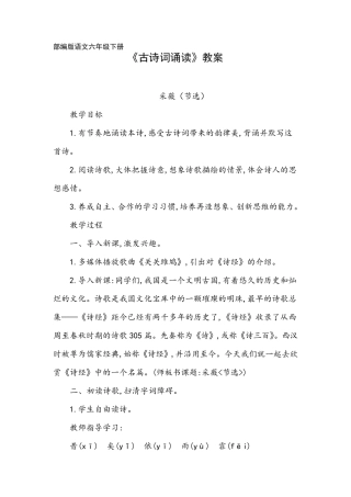 部编版六年级下册《古诗词诵读》教案