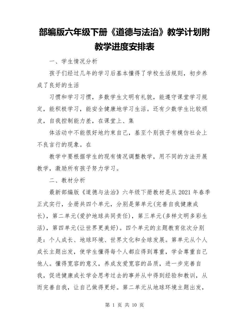 部编版六年级下册《道德与法治》教学工作计划_第1页