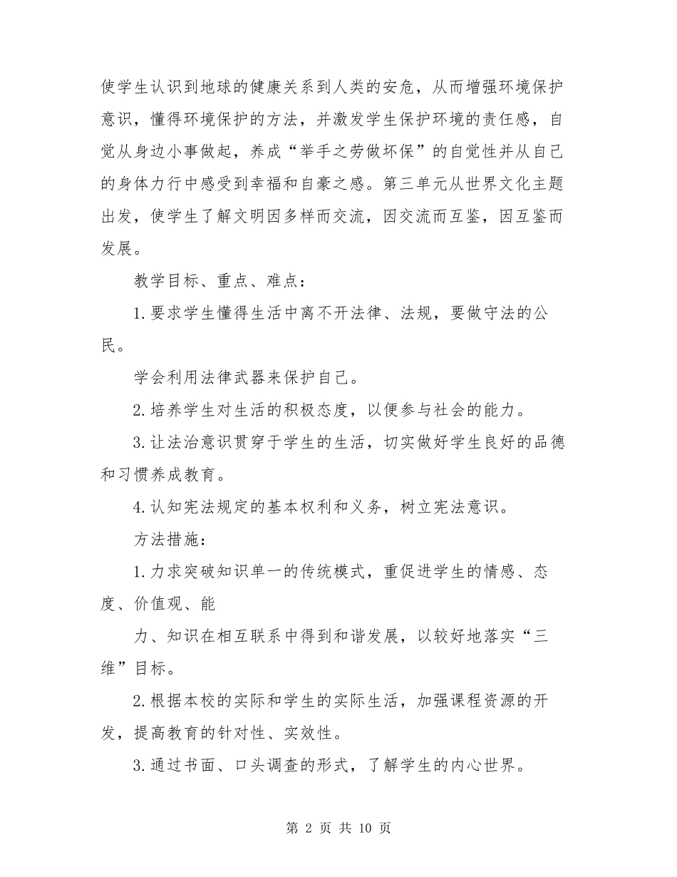 部编版六年级下册《道德与法治》教学工作计划_第2页