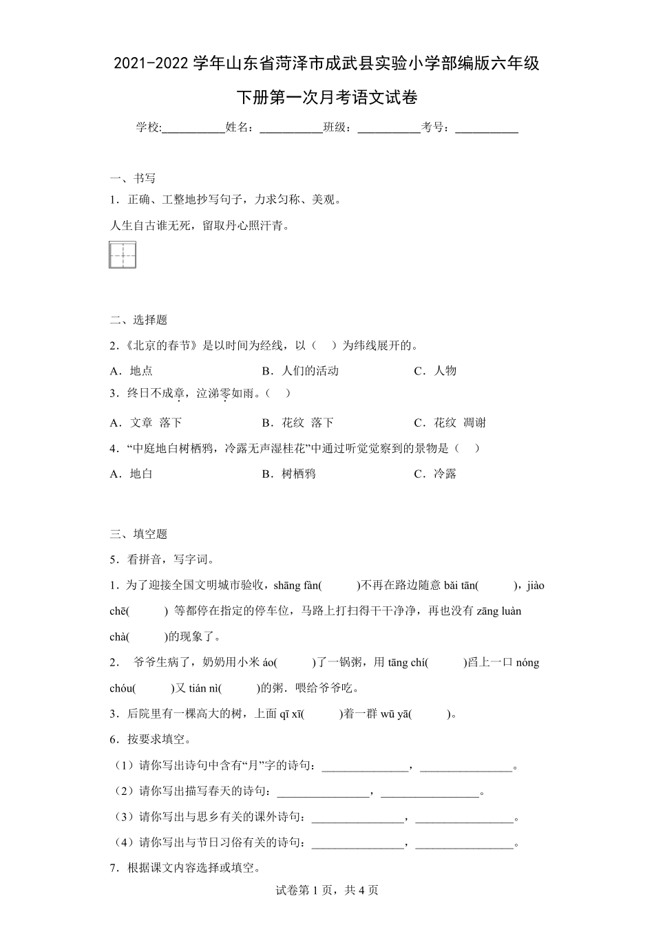 部编版六年级下册第一次月考语文试卷附答案_第1页