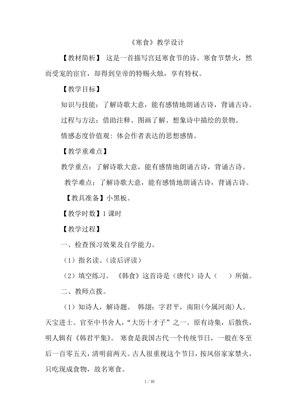 部编版六年级下册语文3.古诗三首(优质教案)_第1页