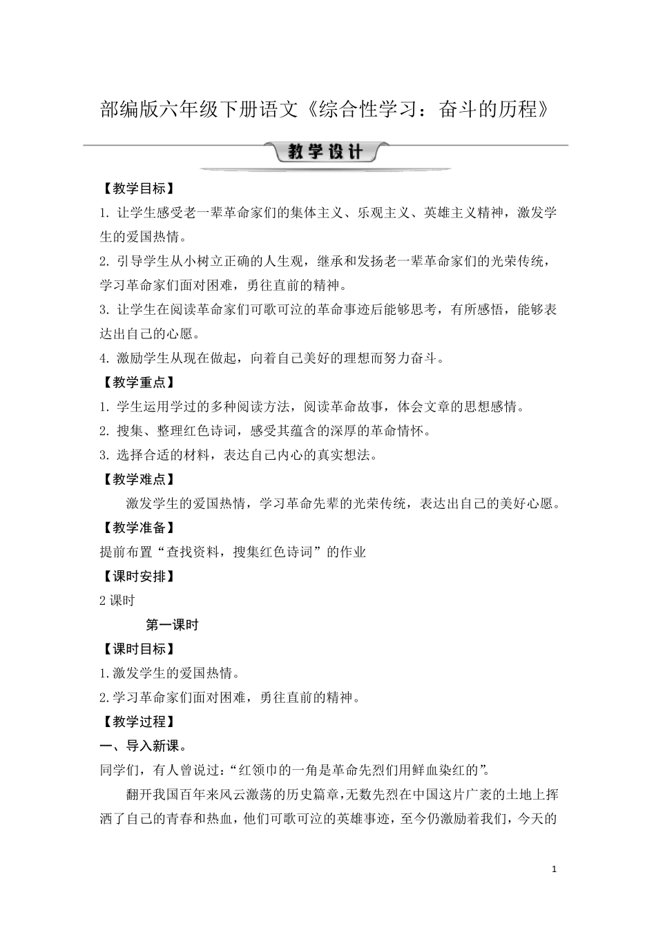 部编版六年级下册语文《综合性学习：奋斗的历程》教学设计_第1页