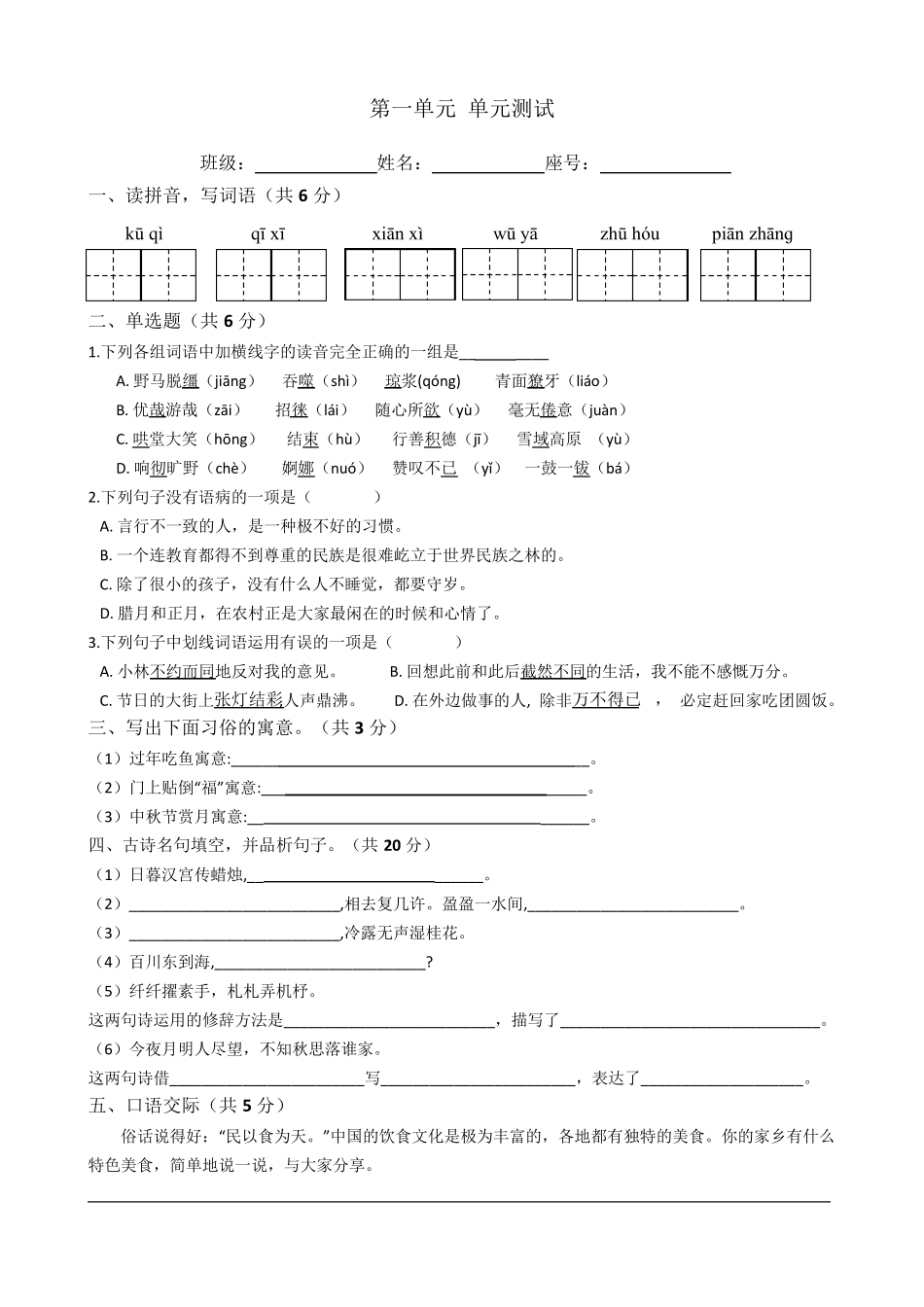 部编版六年级下册语文单元试卷第一单元测试卷_第1页