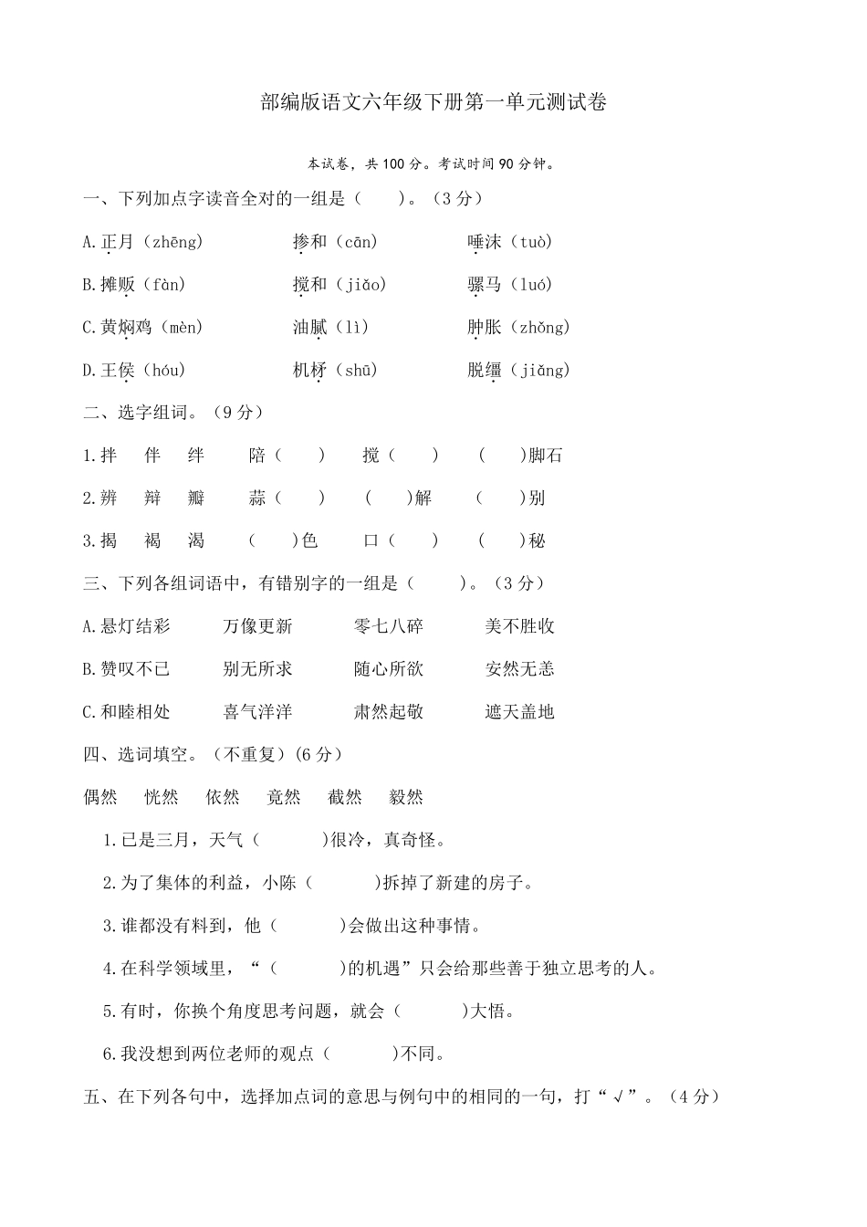 部编版六年级下册语文单元试题第一单元测试卷_第1页